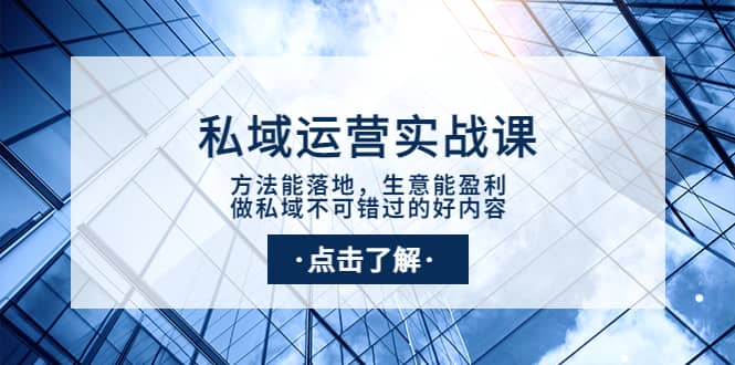 私域运营实战课：方法能落地，生意能盈利，做私域不可错过的好内容汇创网-网创项目_汇创网_中创网_福缘网_冒泡网_资源整合平台汇创网