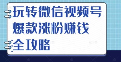 玩转微信视频号爆款涨粉赚钱全攻略，让你快速抓住流量风口，收获红利财富汇创网-网创项目_汇创网_中创网_福缘网_冒泡网_资源整合平台汇创网