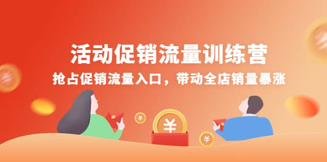 活动促销流量训练营：抢占促销流量入口，带动全店销量暴涨汇创网-网创项目_汇创网_中创网_福缘网_冒泡网_资源整合平台汇创网