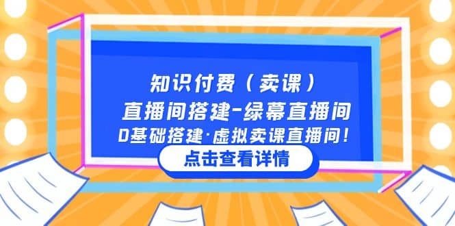 知识付费（卖课）直播间搭建-绿幕直播间，0基础搭建·虚拟卖课直播间网创项目_汇创网_中创网_福缘网_冒泡网_资源整合平台汇创网