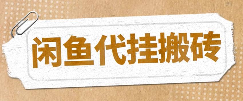 最新闲鱼代挂商品引流量店群矩阵变现项目，可批量操作长期稳定汇创网-网创项目_汇创网_中创网_福缘网_冒泡网_资源整合平台汇创网