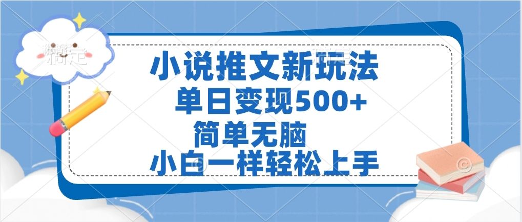 小说推文全新玩法，单日变现500➕，小白一样轻松上手，全程干货，建议耐心看完网创项目_汇创网_中创网_福缘网_冒泡网_资源整合平台汇创网