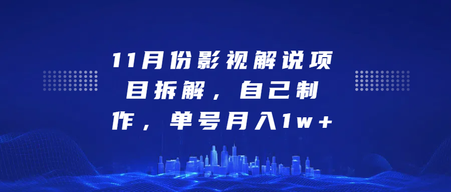 影视解说项目拆解，自己制作，单号月入1w+汇创网-网创项目_汇创网_中创网_福缘网_冒泡网_资源整合平台汇创网