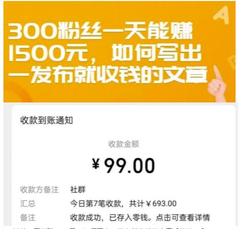 300粉丝一天能赚1500元，如何写出一发布就收钱的文章【付费文章】汇创网-网创项目_汇创网_中创网_福缘网_冒泡网_资源整合平台汇创网