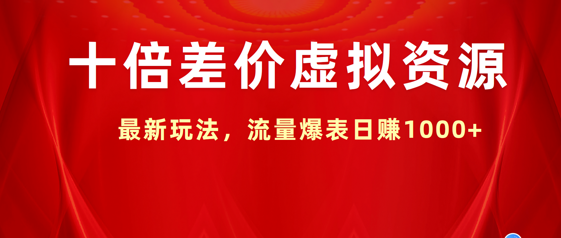 十倍差价虚拟资源，最新玩法，流量爆表日赚1000+汇创网-网创项目_汇创网_中创网_福缘网_冒泡网_资源整合平台汇创网