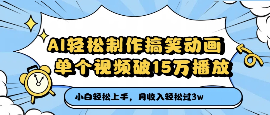 AI轻松制作搞笑动画，月收入轻松过3万，单个视频破15万播放汇创网-网创项目_汇创网_中创网_福缘网_冒泡网_网创项目平台汇创网