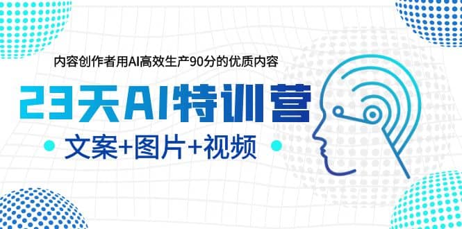 23天AI创作特训营，如何利用AI高效生产90分的优质内容（更新）汇创网-网创项目_汇创网_中创网_福缘网_冒泡网_资源整合平台汇创网