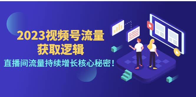 2023视频号流量获取逻辑：直播间流量持续增长核心秘密汇创网-网创项目_汇创网_中创网_福缘网_冒泡网_资源整合平台汇创网