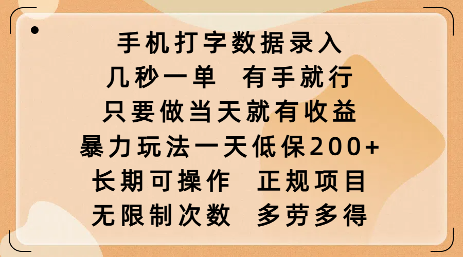 手机打字数据录入，几秒一单，有手就行，只要做当天就有收益，暴力玩法一天低保200+，长期可操作，正规项目，无限制次数，多劳多得汇创网-网创项目_汇创网_中创网_福缘网_冒泡网_网创项目平台汇创网