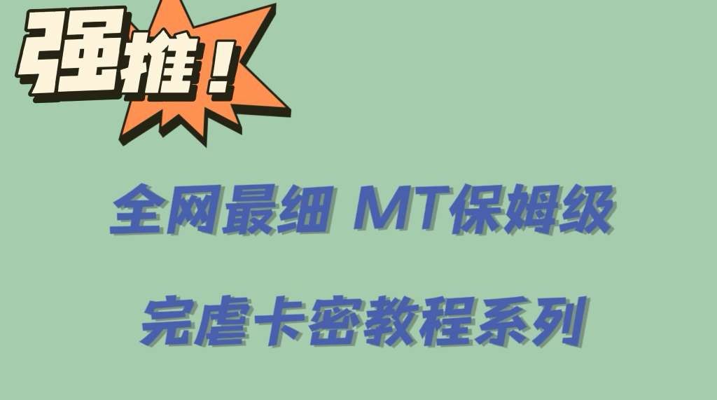 全网最细0基础MT保姆级完虐卡密教程系列，菜鸡小白从去卡密入门到大佬汇创网-网创项目_汇创网_中创网_福缘网_冒泡网_网创项目平台汇创网