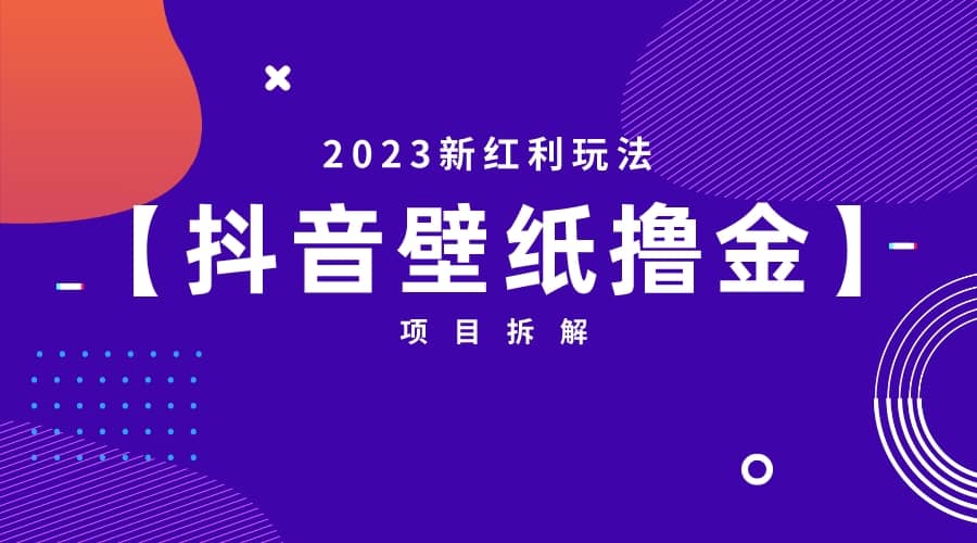 2023新红利玩法：抖音壁纸撸金项目网创项目_汇创网_中创网_福缘网_冒泡网_资源整合平台汇创网