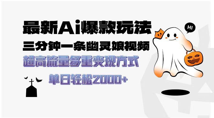 最新AI爆款玩法，三分钟一条幽灵娘视频，超高流量，多种变现方式，轻松日入2000+汇创网-网创项目_汇创网_中创网_福缘网_冒泡网_资源整合平台汇创网
