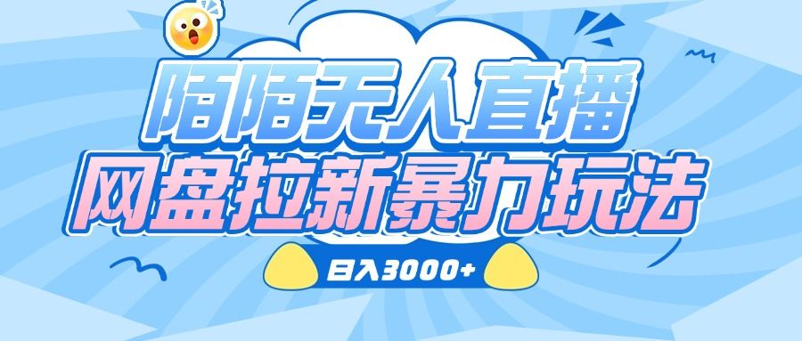 陌陌无人直播，网盘拉新暴力玩法，日入3000+汇创网-网创项目_汇创网_中创网_福缘网_冒泡网_资源整合平台汇创网