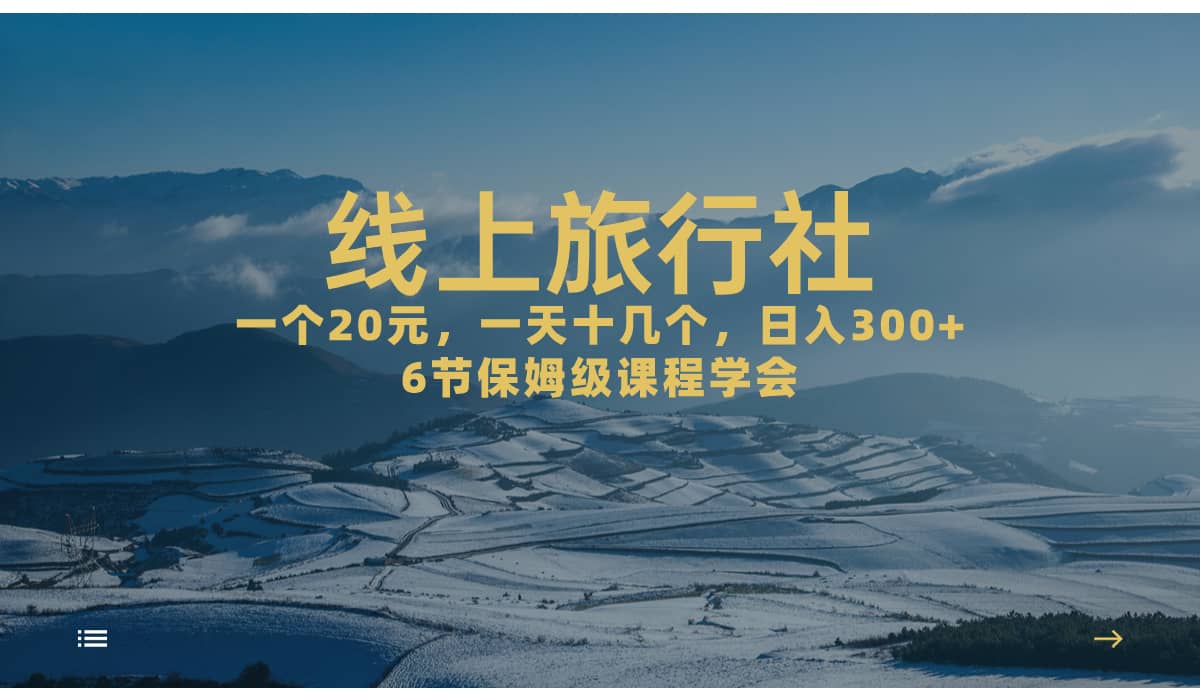 一个20+，作品爆了一天几十个，日入500+轻轻松松的线上旅行社汇创网-网创项目_汇创网_中创网_福缘网_冒泡网_资源整合平台汇创网