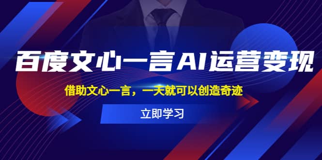 百度·文心一言AI·运营变现，借助文心一言，一天就可以创造奇迹汇创网-网创项目_汇创网_中创网_福缘网_冒泡网_网创项目平台汇创网