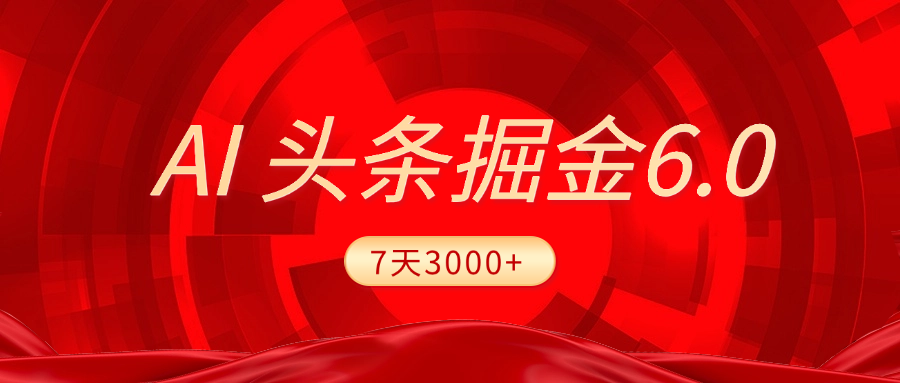 2025最新AI头条6.0，7天挣了3000+，操作很简单，小白可以照做（附详细教程）汇创网-网创项目_汇创网_中创网_福缘网_冒泡网_资源整合平台汇创网