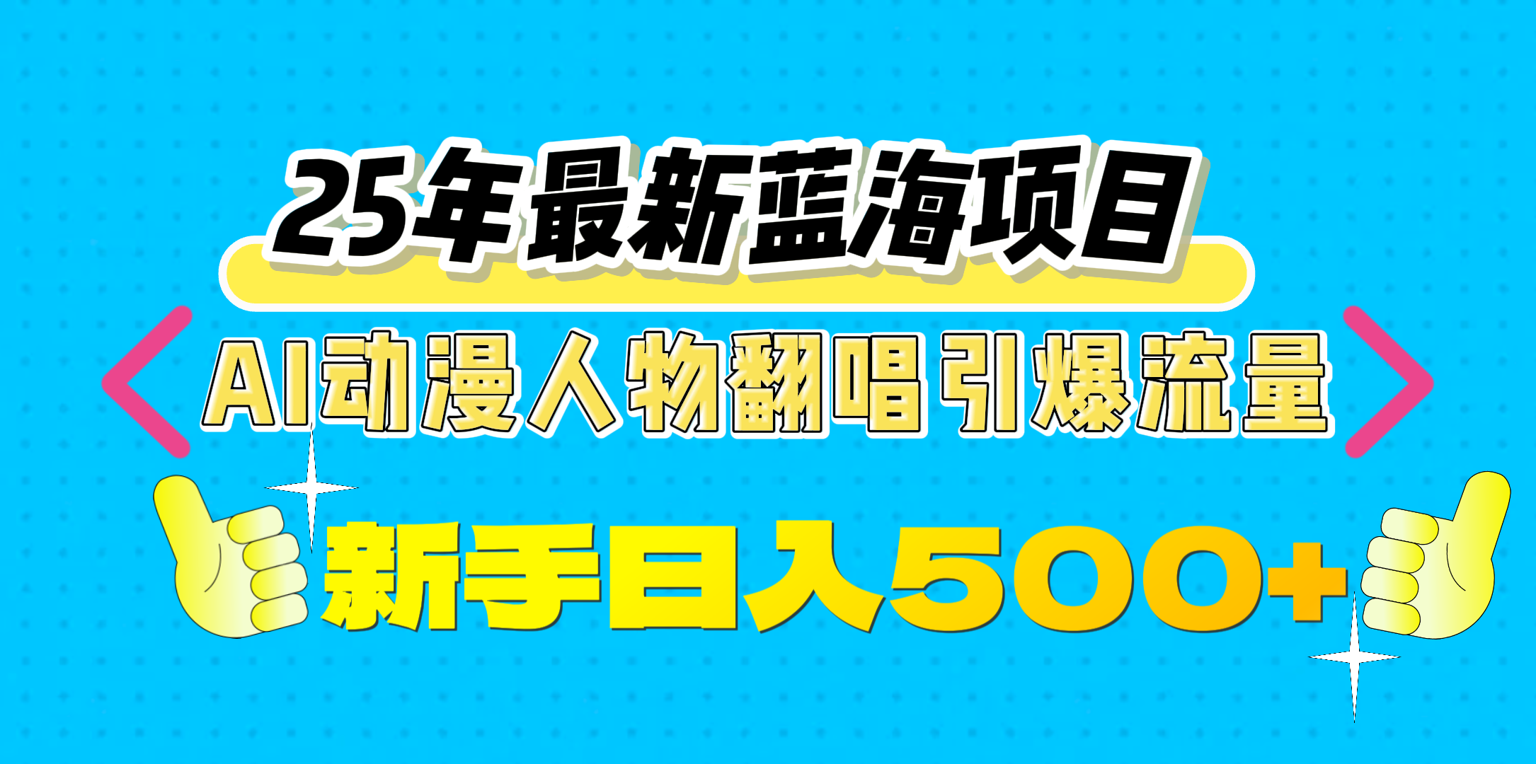 25年最新蓝海项目，AI动漫人物翻唱引爆流量，一天收益500+汇创网-网创项目_汇创网_中创网_福缘网_冒泡网_资源整合平台汇创网