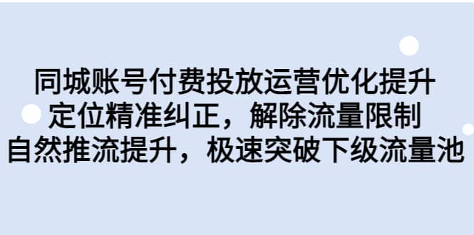 同城账号付费投放运营优化提升，定位精准纠正，解除流量限制，自然推流提升，极速突破下级流量池汇创网-网创项目_汇创网_中创网_福缘网_冒泡网_网创项目平台汇创网