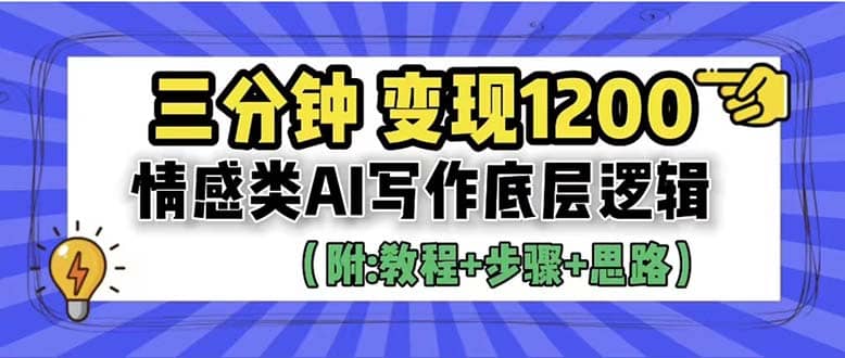 3分钟，变现1200。情感类AI写作底层逻辑（附：教程+步骤+资料）网创项目_汇创网_中创网_福缘网_冒泡网_资源整合平台汇创网