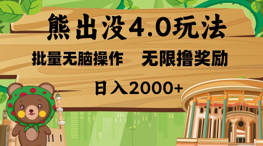 熊出没4.0新玩法，软件加持，无限撸奖励，新手小白无脑矩阵操作，日入2000+汇创网-网创项目_汇创网_中创网_福缘网_冒泡网_资源整合平台汇创网