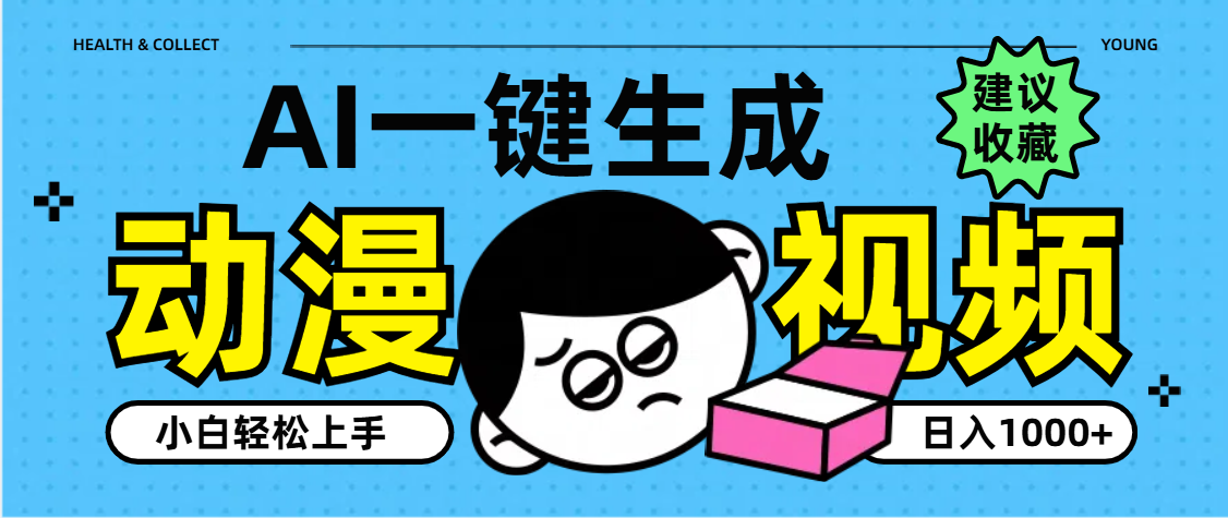AI一键生成卡通动漫视频，小白轻松上手，日入1000+汇创网-网创项目_汇创网_中创网_福缘网_冒泡网_资源整合平台汇创网