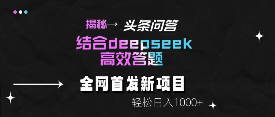 揭秘头条问答新玩法！结合deepseek高效答题，轻松日入1000+汇创网-网创项目_汇创网_中创网_福缘网_冒泡网_资源整合平台汇创网