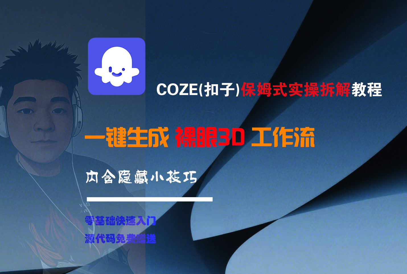 COZE-一键生成裸眼3D工作流汇创网-网创项目_汇创网_中创网_福缘网_冒泡网_资源整合平台汇创网