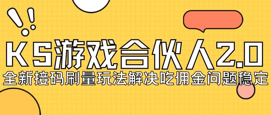 KS游戏合伙人最新刷量2.0玩法解决吃佣问题稳定跑一天150-200接码无限操作汇创网-网创项目_汇创网_中创网_福缘网_冒泡网_资源整合平台汇创网