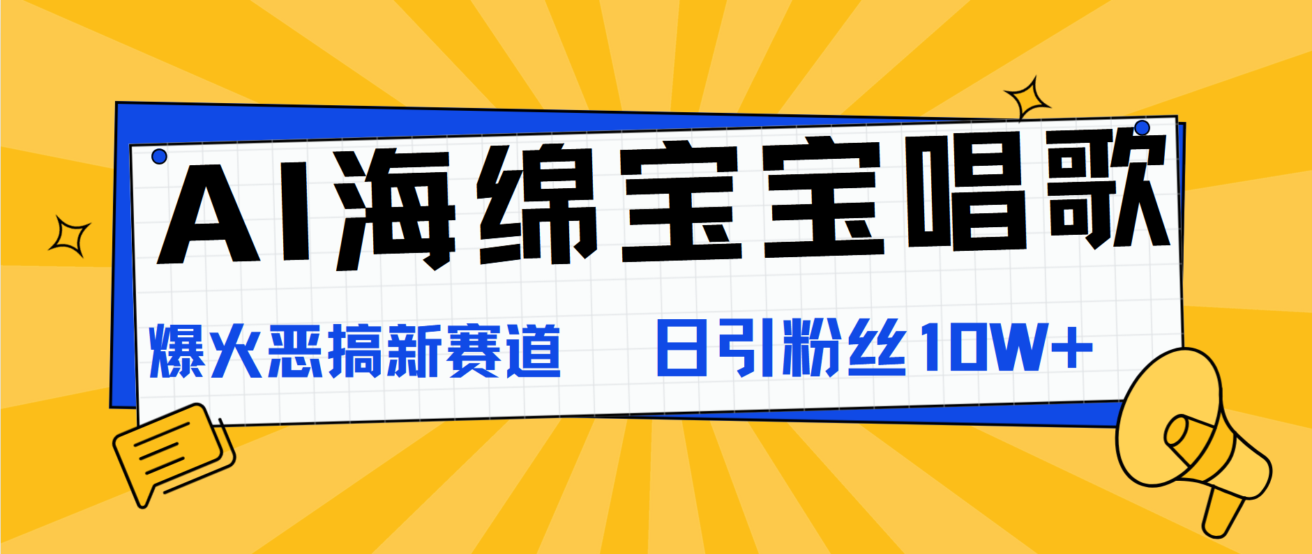 AI海绵宝宝唱歌，爆火恶搞新赛道，日涨粉10W+汇创网-网创项目_汇创网_中创网_福缘网_冒泡网_资源整合平台汇创网
