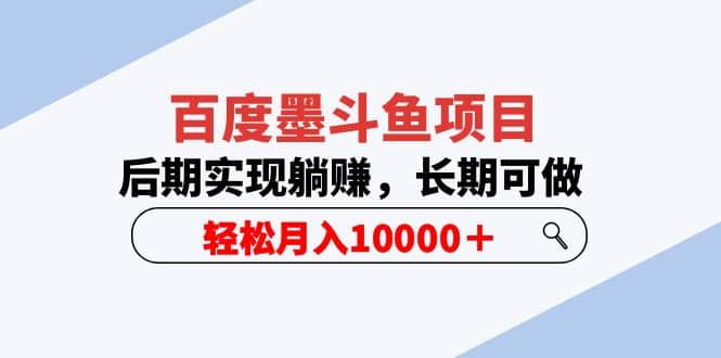 百度墨斗鱼项目，后期实现躺赚，长期可做，轻松月入10000＋（5节视频课）网创项目_汇创网_中创网_福缘网_冒泡网_资源整合平台汇创网