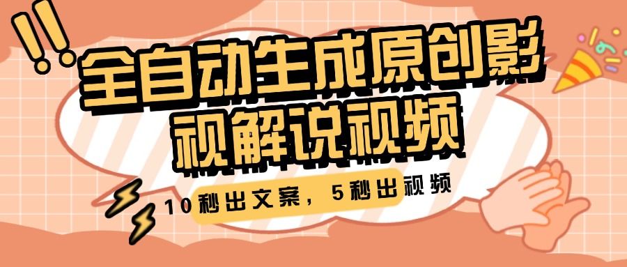10秒出文案，5秒出视频，全自动生成原创影视解说视频汇创网-网创项目_汇创网_中创网_福缘网_冒泡网_资源整合平台汇创网