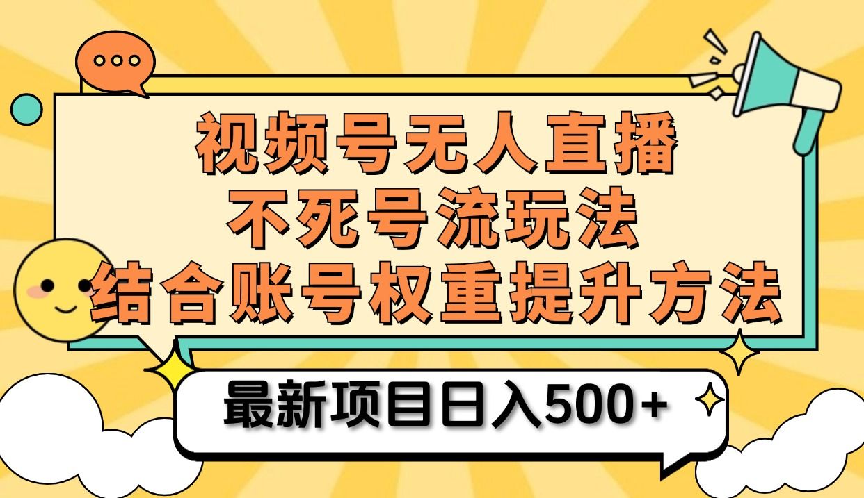 视频号无人直播不死号流玩法8.0，挂机直播不违规，单机日入500+汇创网-网创项目_汇创网_中创网_福缘网_冒泡网_资源整合平台汇创网