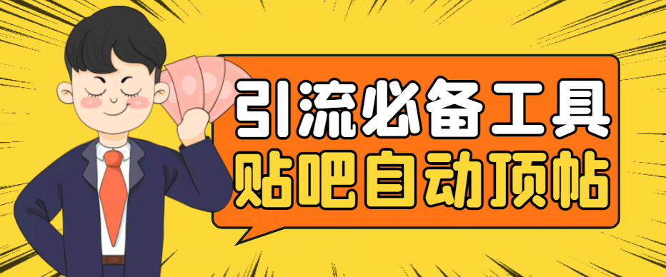 引流必备-贴吧自动顶帖APP防封适配所有安卓模拟器：送最新电脑版防删图技术汇创网-网创项目_汇创网_中创网_福缘网_冒泡网_资源整合平台汇创网