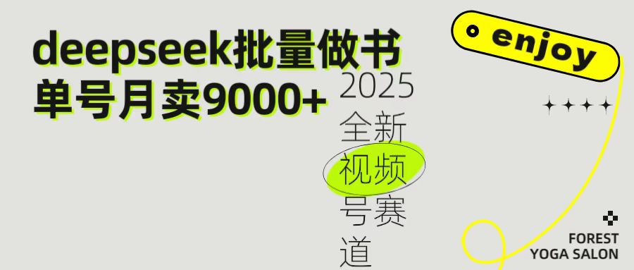 2025最新视频号项目 如何用Deepseek快速批量制作书单号 日入1000＋汇创网-网创项目_汇创网_中创网_福缘网_冒泡网_资源整合平台汇创网