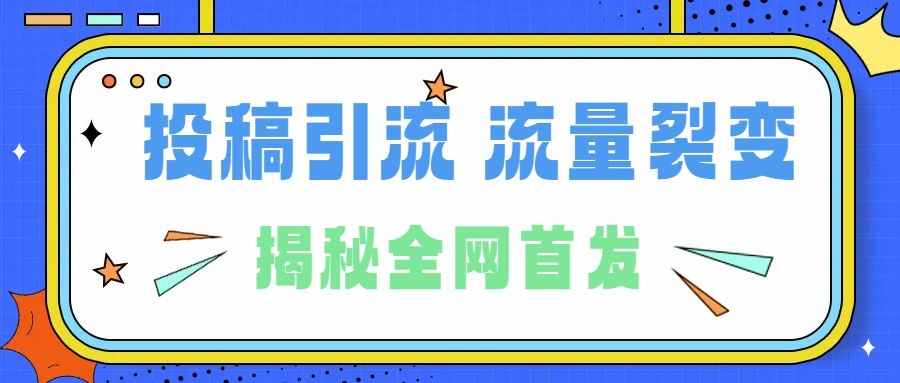 所有导师都在和你说的独家裂变引流到底是什么首次揭秘全网首发，24年最强引流，什么是投稿引流裂变流量，保姆及揭秘汇创网-网创项目_汇创网_中创网_福缘网_冒泡网_资源整合平台汇创网