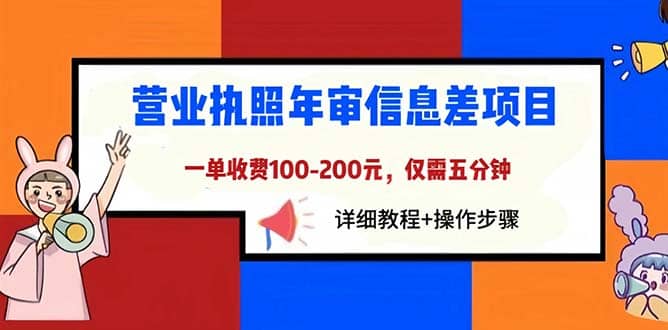 营业执照年审信息差项目，一单100-200元仅需五分钟，详细教程+操作步骤汇创网-网创项目_汇创网_中创网_福缘网_冒泡网_资源整合平台汇创网