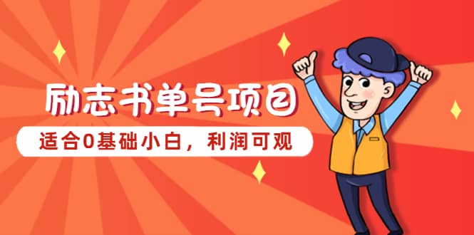 励志书单号项目，适合0基础小白，利润可观汇创网-网创项目_汇创网_中创网_福缘网_冒泡网_网创项目平台汇创网