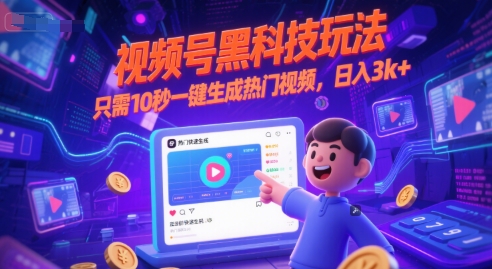 视频号黑科技玩法，只需10秒一键生成热门视频，日入3k+【揭秘】汇创网-网创项目_汇创网_中创网_福缘网_冒泡网_资源整合平台汇创网