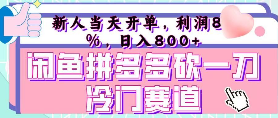 咸鱼拼夕夕砍一刀冷门暴力赛道，新人当天开单，利润百分之八十，日入 800+汇创网-网创项目_汇创网_中创网_福缘网_冒泡网_资源整合平台汇创网