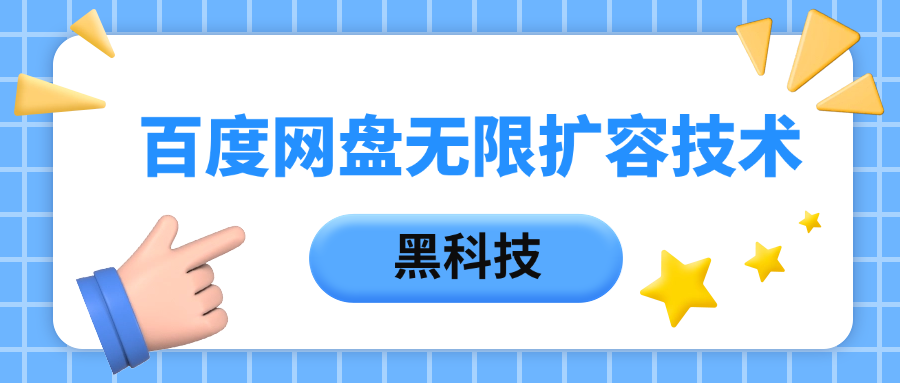百度网盘无限扩容技术，保姆级教程汇创网-网创项目_汇创网_中创网_福缘网_冒泡网_资源整合平台汇创网