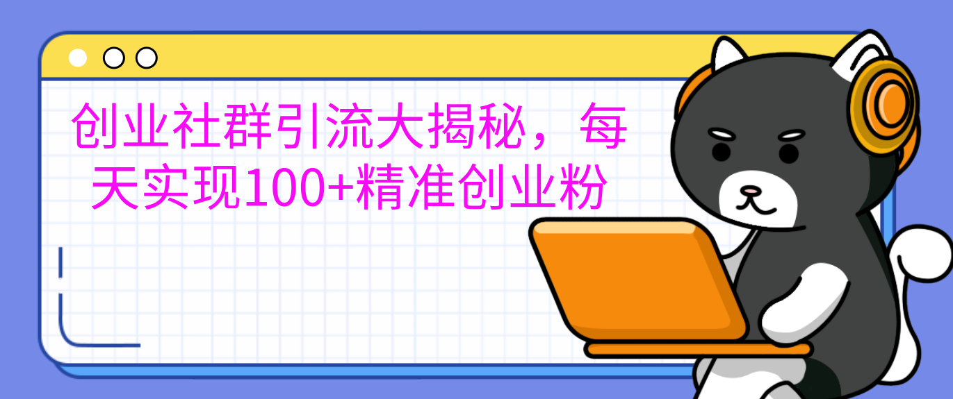 创业社群引流大揭秘，每天实现100+精准创业粉汇创网-网创项目_汇创网_中创网_福缘网_冒泡网_网创项目平台汇创网