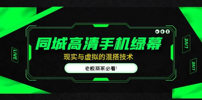 同城高清手机绿幕，直播间现实与虚拟的混搭技术，老板商家必看网创项目_汇创网_中创网_福缘网_冒泡网_资源整合平台汇创网