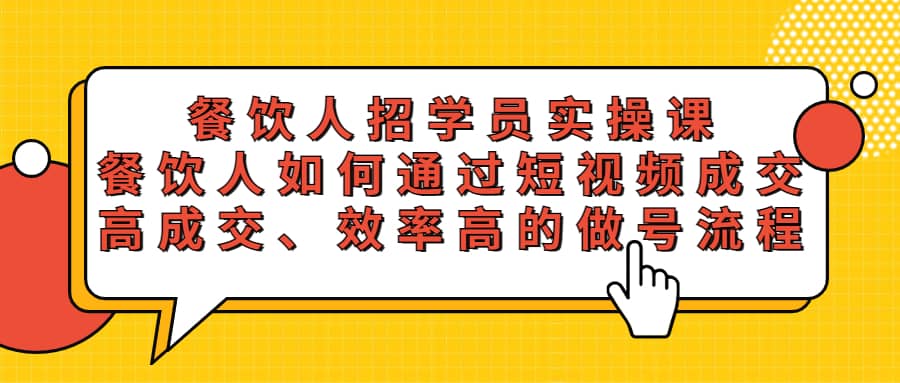 餐饮人招学员实操课，餐饮人如何通过短视频成交，高成交、效率高的做号流程汇创网-网创项目_汇创网_中创网_福缘网_冒泡网_资源整合平台汇创网