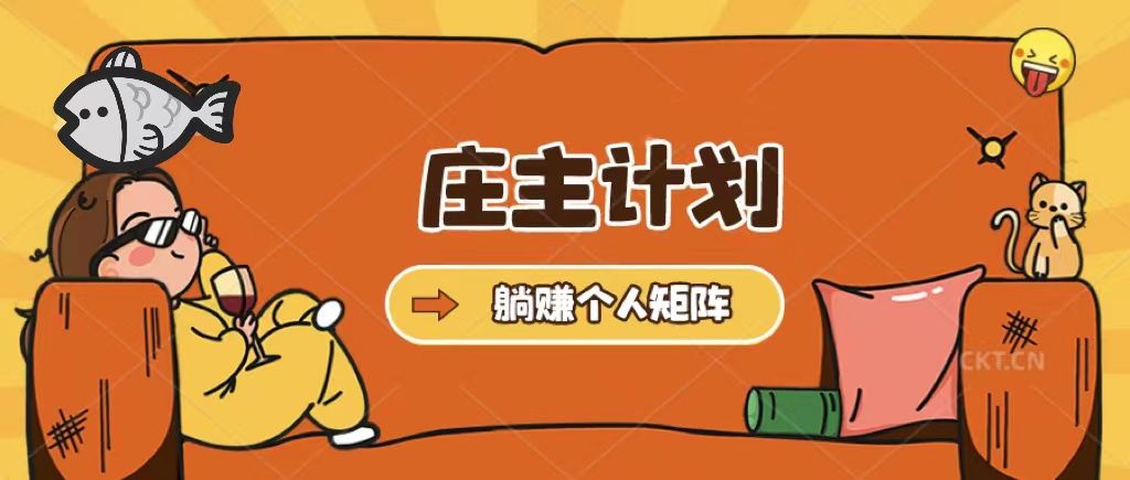 庄主计划课程，内含暴力起号教程，暴力引流精准客户，日引上百个客户不难网创项目_汇创网_中创网_福缘网_冒泡网_资源整合平台汇创网