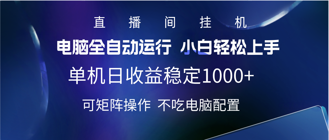 2025直播间最新玩法单机实测日入1000+ 全自动运行 可矩阵操作汇创网-网创项目_汇创网_中创网_福缘网_冒泡网_资源整合平台汇创网