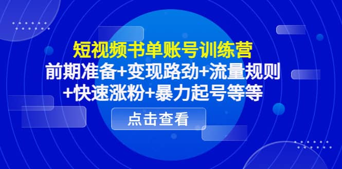 短视频书单账号训练营，前期准备+变现路劲+流量规则+快速涨粉+暴力起号等等汇创网-网创项目_汇创网_中创网_福缘网_冒泡网_网创项目平台汇创网
