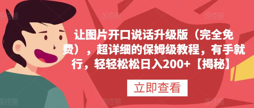 让图片开口说话升级版（完全免费），超详细的保姆级教程，有手就行，轻轻松松日入200+【揭秘】网创项目_汇创网_中创网_福缘网_冒泡网_资源整合平台汇创网