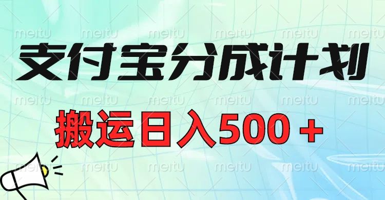 支付宝分成计划，搬运日入500＋小白轻松上手单月破万收益！汇创网-网创项目_汇创网_中创网_福缘网_冒泡网_资源整合平台汇创网
