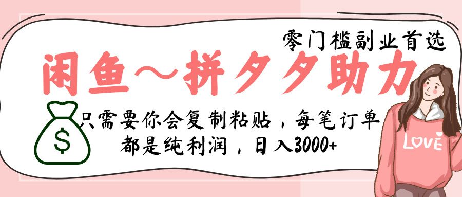 闲鱼-拼夕夕助力，新人当天开单，利润百分之八十，只需要你会复制粘贴，日入3000+汇创网-网创项目_汇创网_中创网_福缘网_冒泡网_资源整合平台汇创网