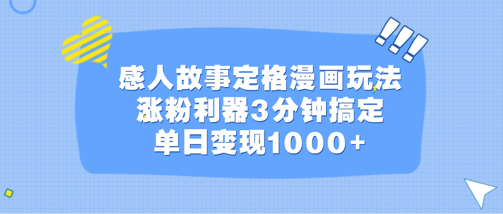 感人故事定格漫画玩法，涨粉利器3分钟搞定，单日变现1000+汇创网-网创项目_汇创网_中创网_福缘网_冒泡网_资源整合平台汇创网
